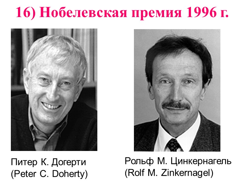 Питер К. Догерти  (Peter C. Doherty)  Рольф М. Цинкернагель  (Rolf M.